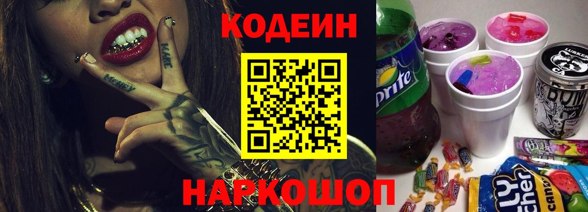 Кодеин Purple Drank  Вход с VPN  Кодеиновый сироп Lean Purple Drank  цена   Заводоуковск 